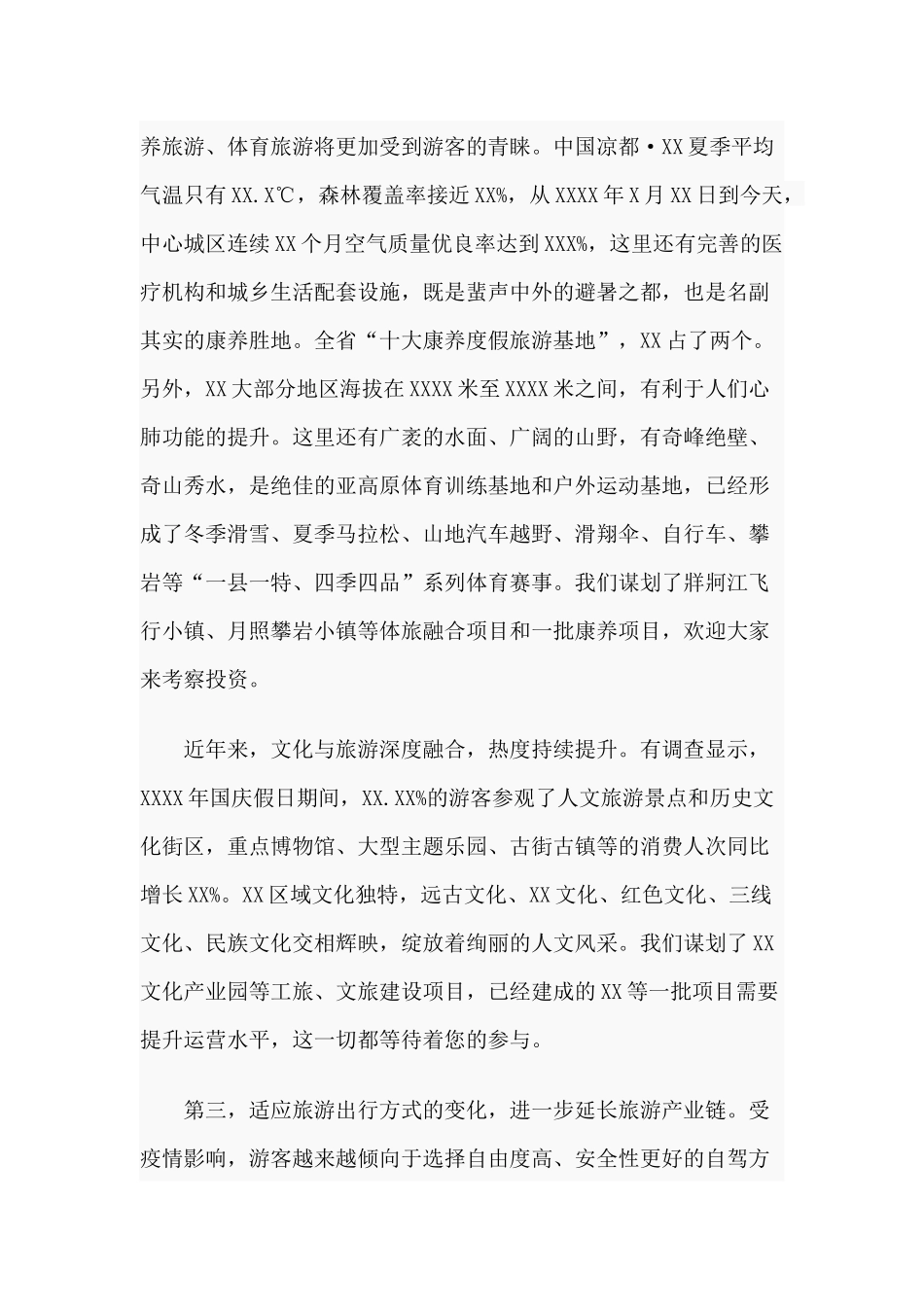 文化旅游产业2020年招商推介会发言稿.docx_第3页