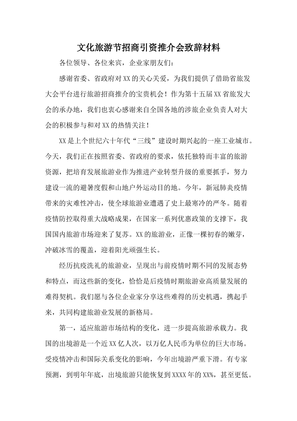 文化旅游节招商引资推介会致辞材料.docx_第1页