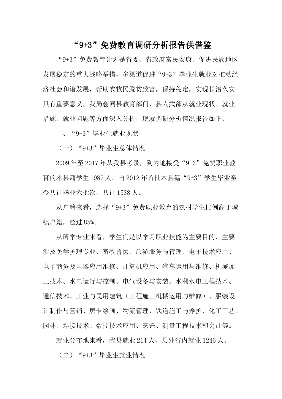 “9+3”免费教育调研分析报告供借鉴.docx_第1页