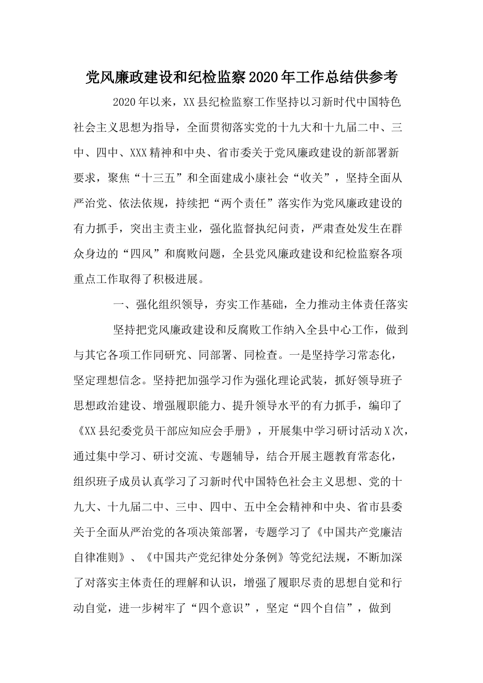 党风廉政建设和纪检监察2020年工作总结仅供参考.docx_第1页