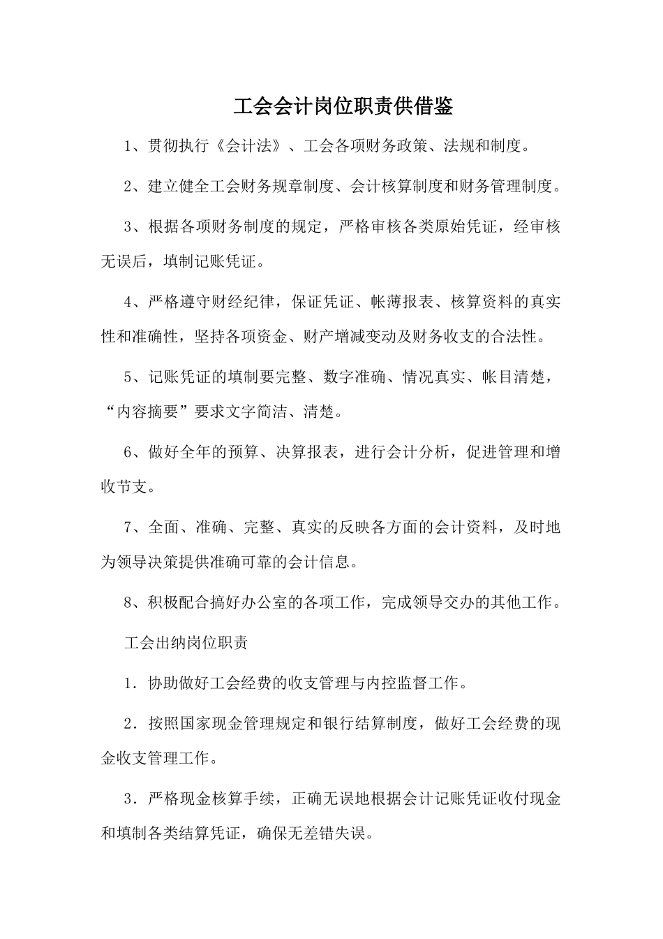 工会会计岗位职责供借鉴.docx_第1页