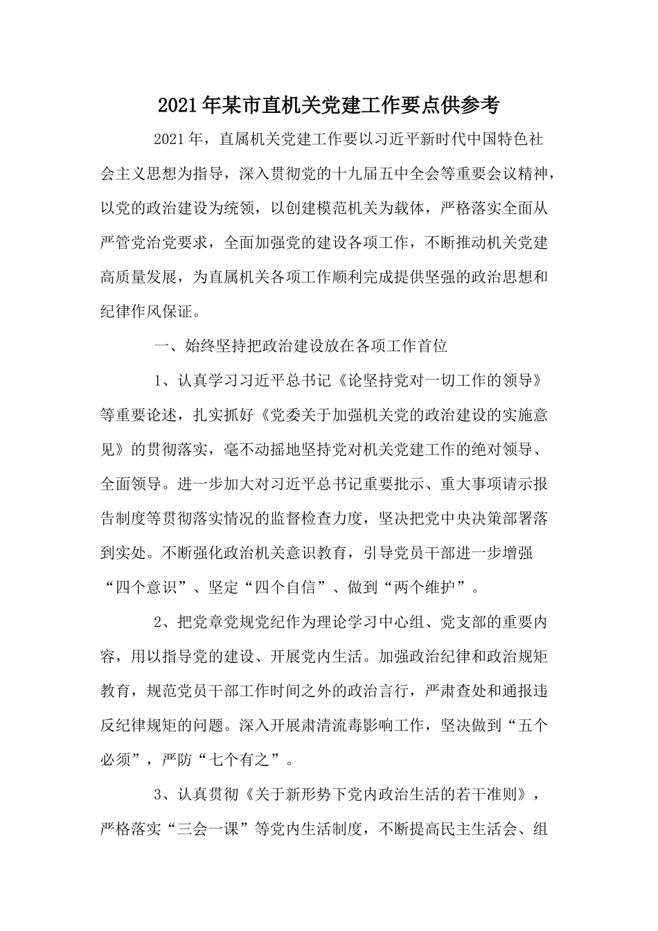 2021年某市直机关党建工作要点供参考.docx_第1页