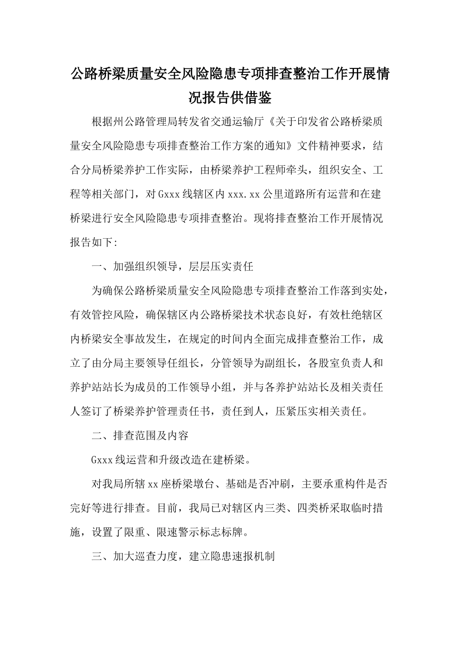 公路桥梁质量安全风险隐患专项排查整治工作开展情况报告供借鉴.docx_第1页