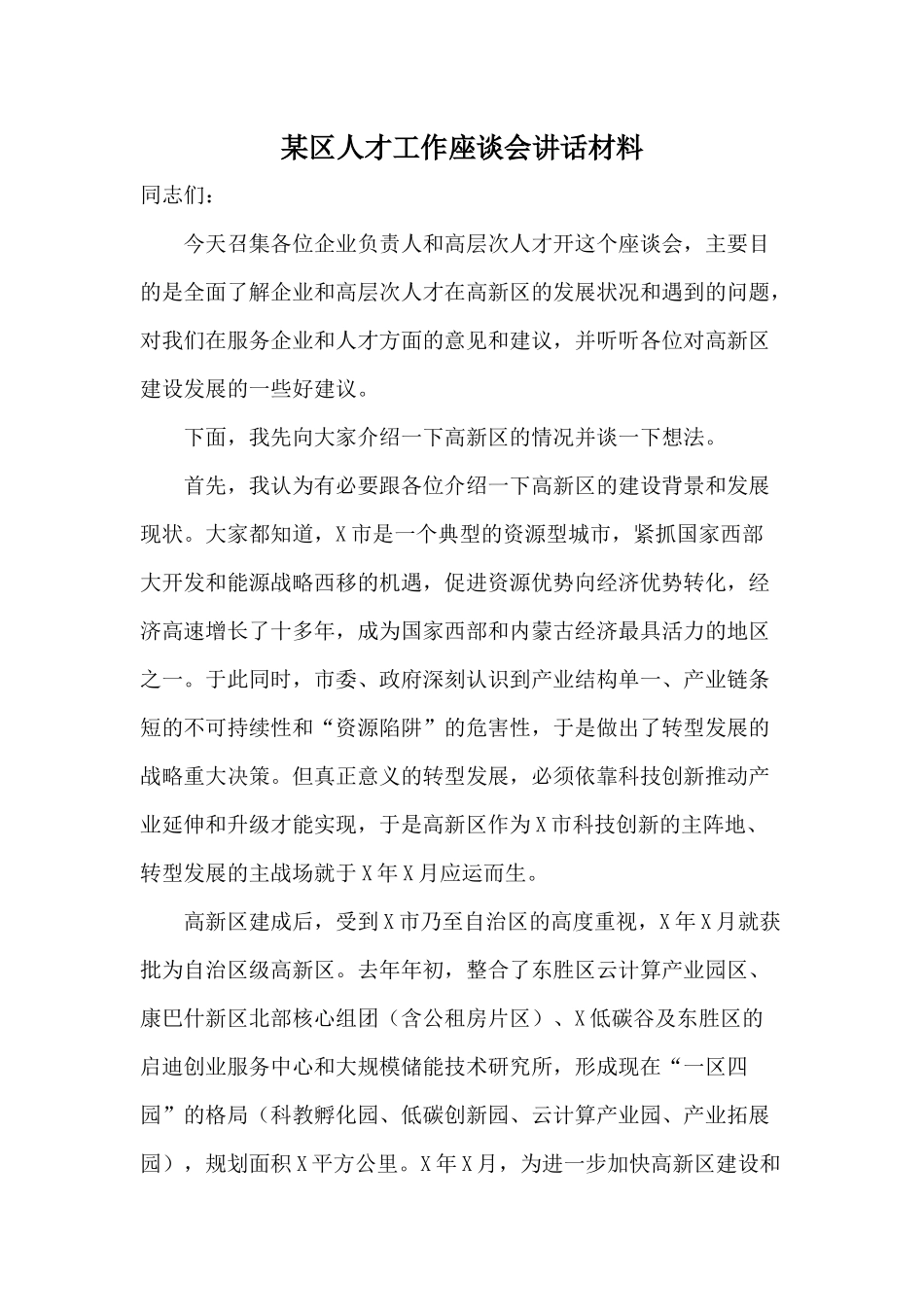 某区人才工作座谈会讲话材料.docx_第1页