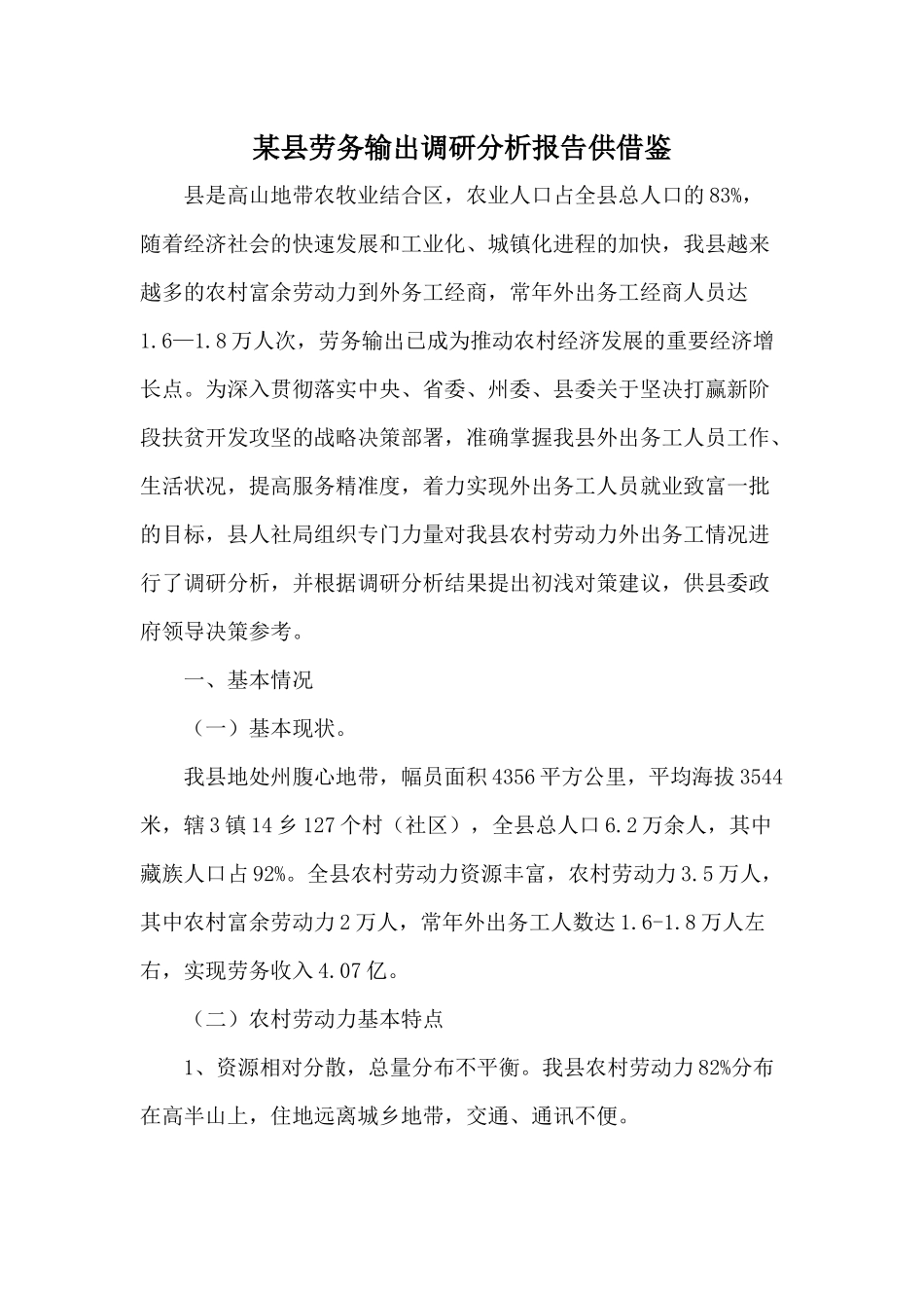某县劳务输出调研分析报告供借鉴.docx_第1页