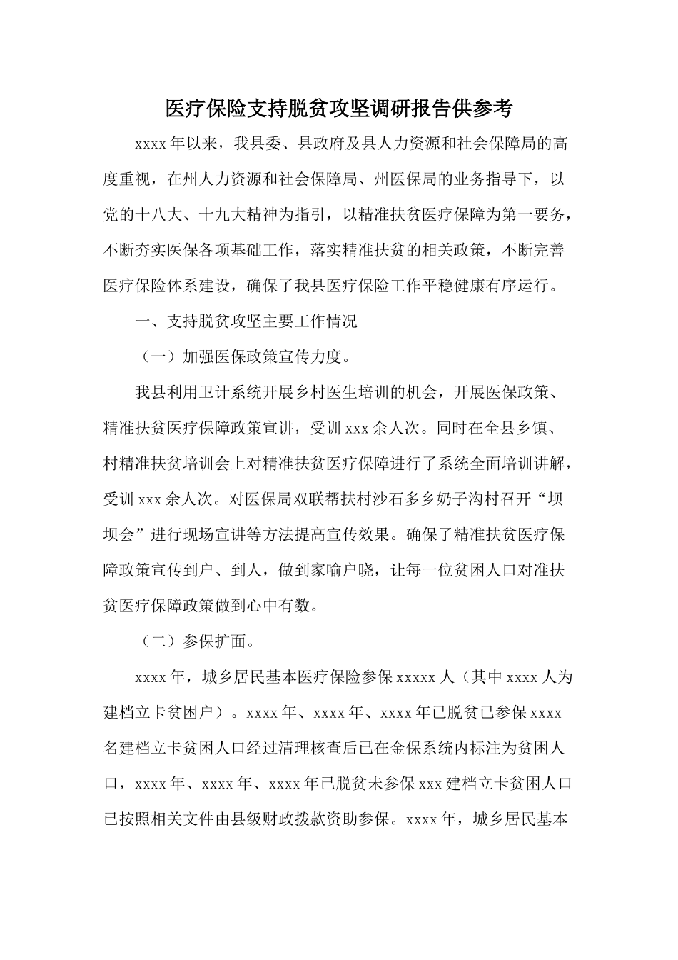 医疗保险支持脱贫攻坚调研报告供参考.docx_第1页