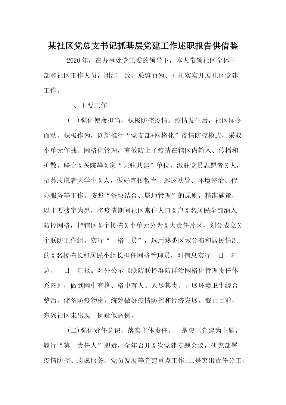 某社区党总支书记抓基层党建工作述职报告供借鉴.docx_第1页