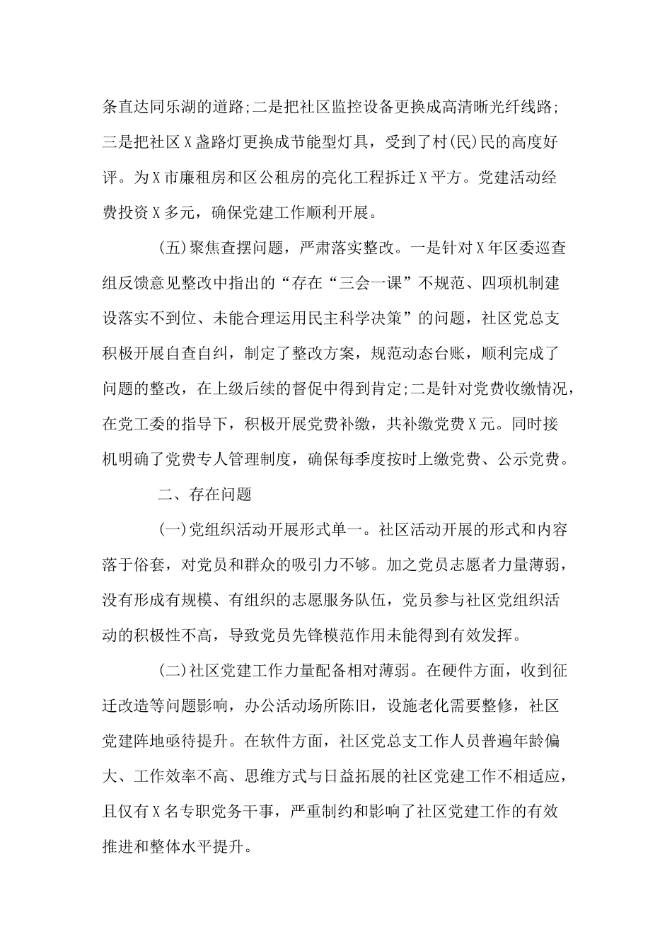 某社区党总支书记抓基层党建工作述职报告供借鉴.docx_第3页