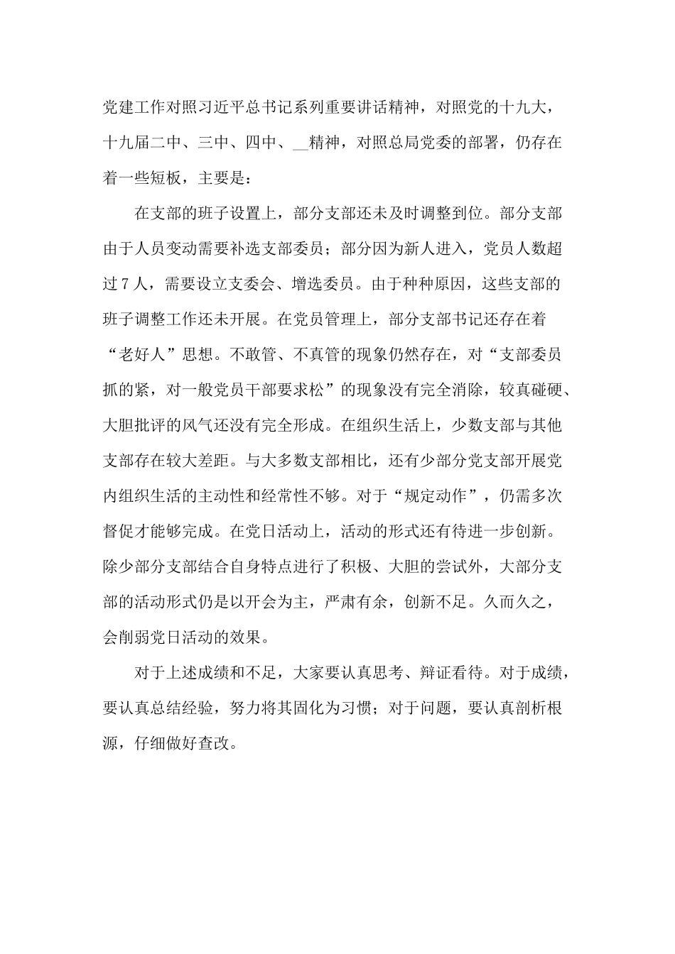 党支部书记抓党建述职评议会点评讲话供借鉴.docx_第3页