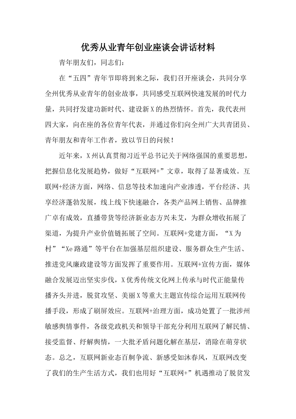 优秀从业青年创业座谈会讲话材料.docx_第1页