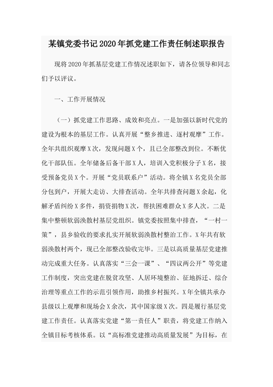 某镇党委书记2020年抓党建工作责任制述职报告.docx_第1页