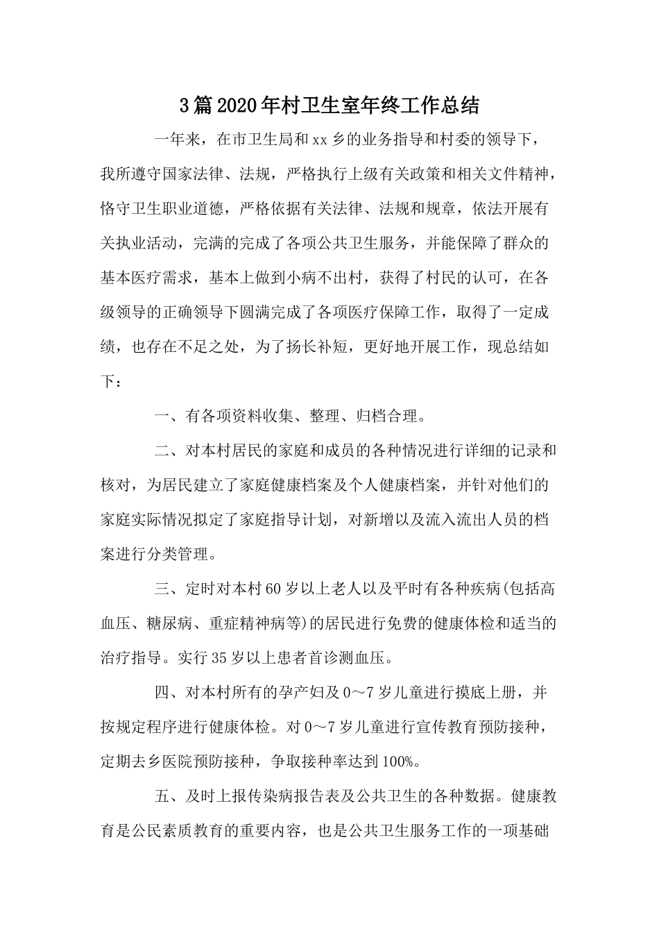 3篇2020年村卫生室年终工作总结.docx_第1页