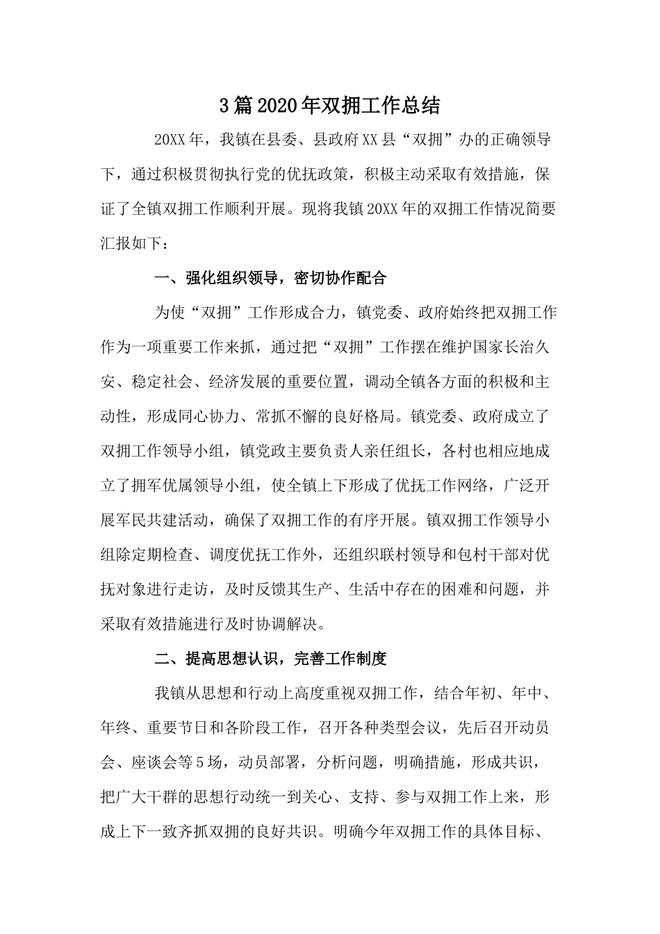 3篇2020年双拥工作总结.docx_第1页