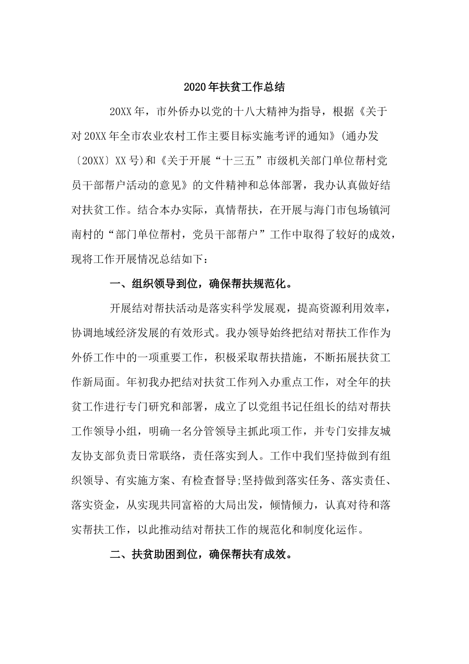 3篇2020年扶贫工作总结.docx_第3页