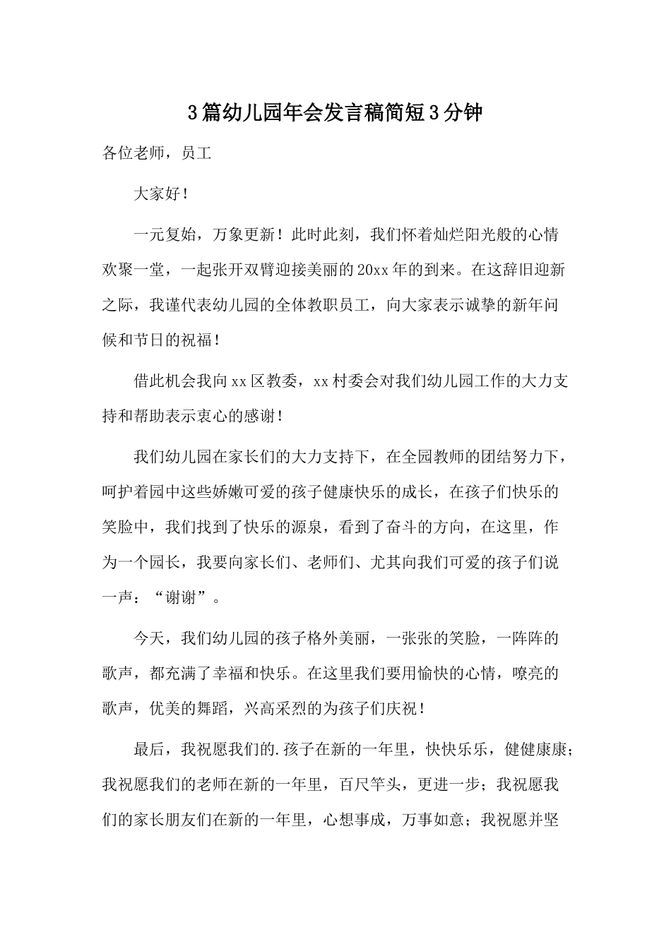 3篇幼儿园年会发言稿简短3分钟.docx_第1页