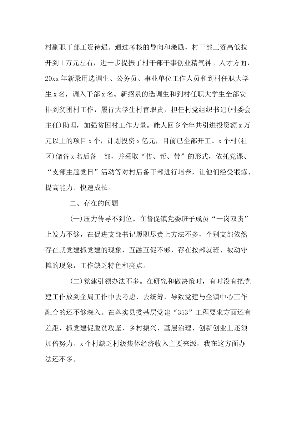 某乡镇党委书记抓基层党建和人才工作述职报告供参考.docx_第3页