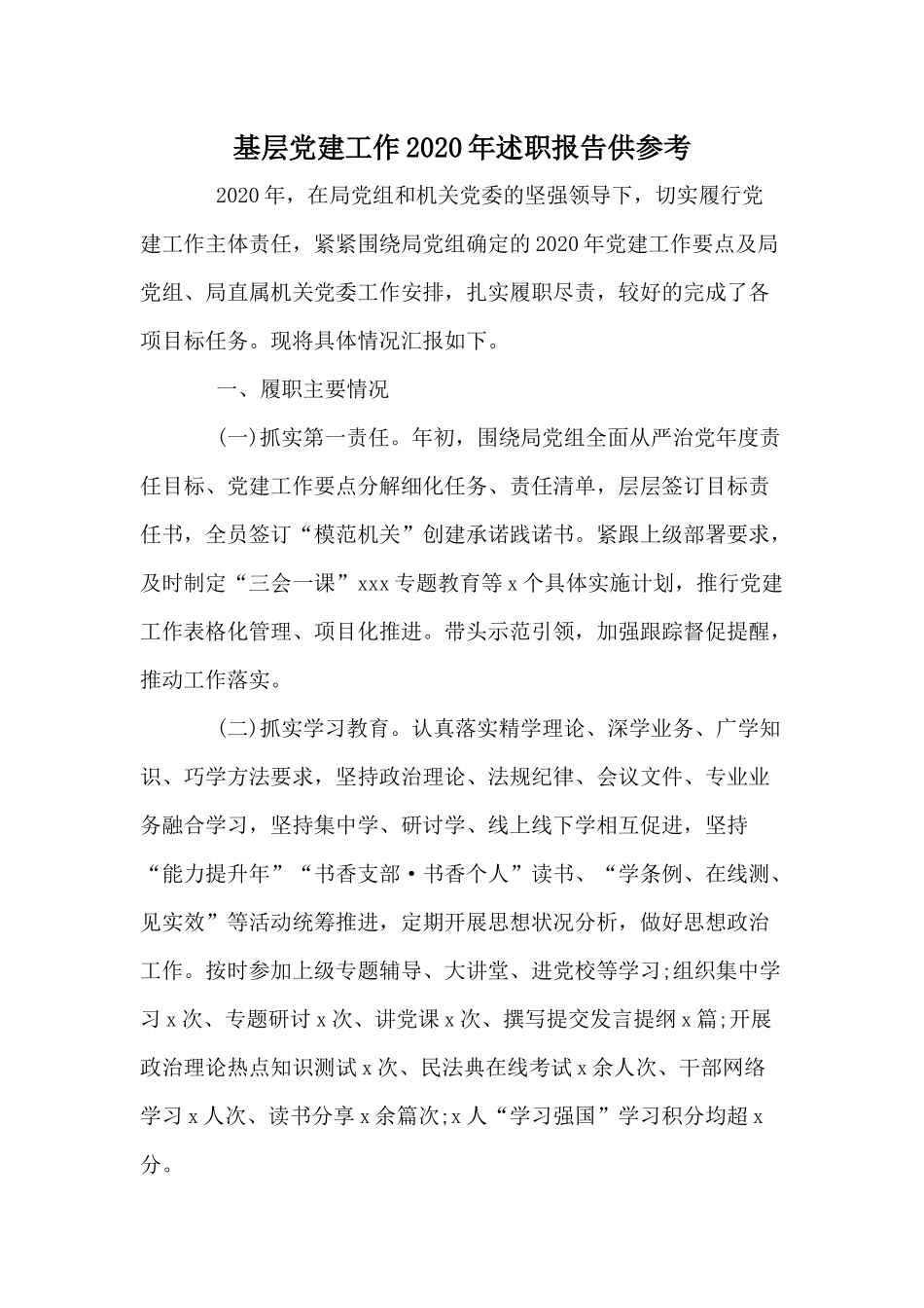 基层党建工作2020年述职报告供参考.docx_第1页