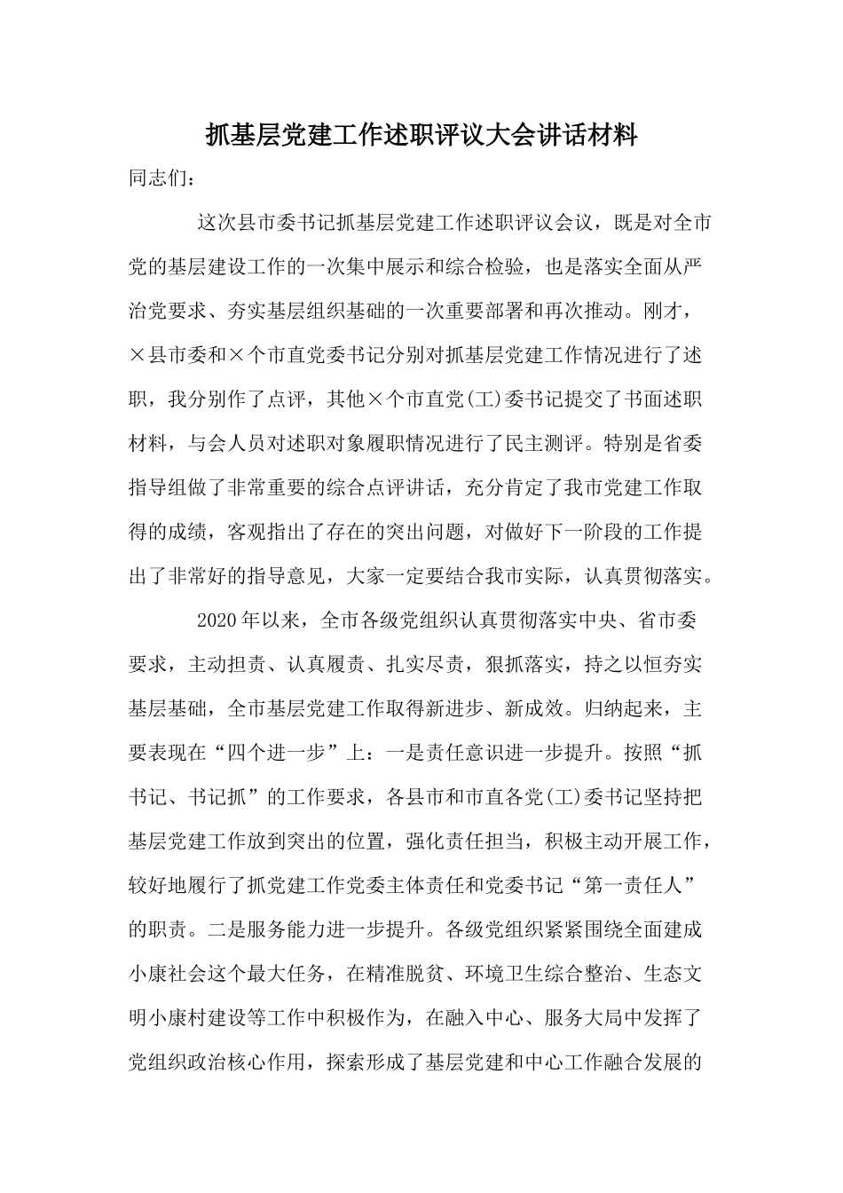 抓基层党建工作述职评议大会讲话材料.docx_第1页