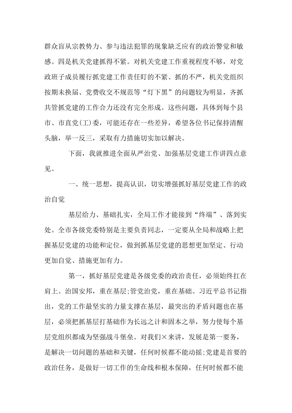 抓基层党建工作述职评议大会讲话材料.docx_第3页