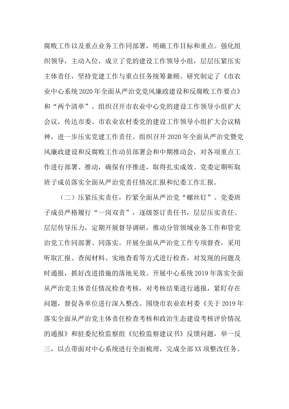 2020年（党委）落实全面从严治党主体责任情况报告供参考.docx_第2页