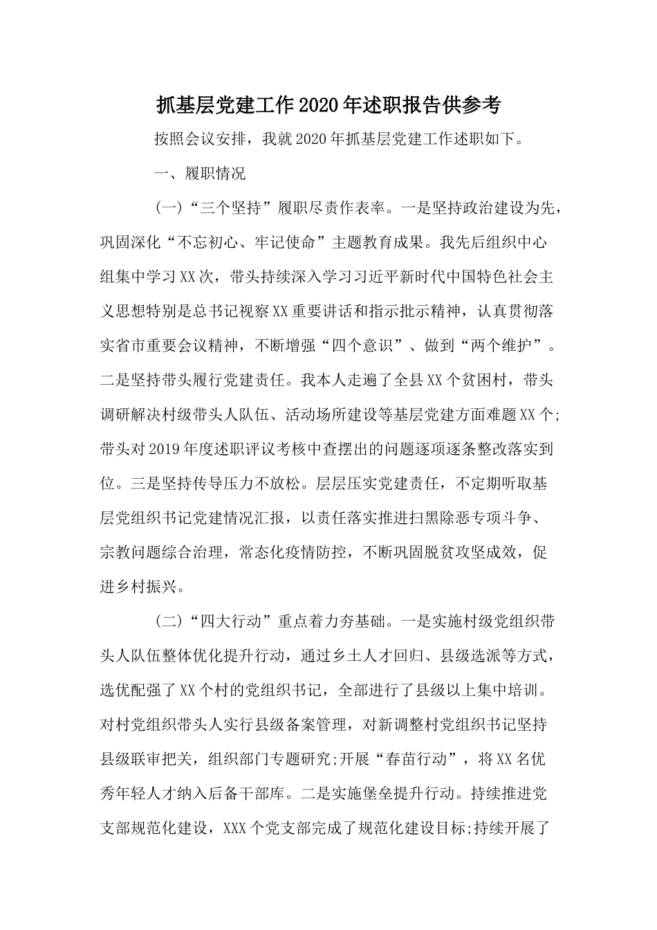 抓基层党建工作2020年述职报告供参考.docx_第1页