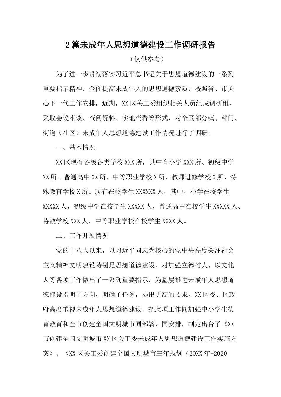 2篇未成年人思想道德建设工作调研报告.docx_第1页