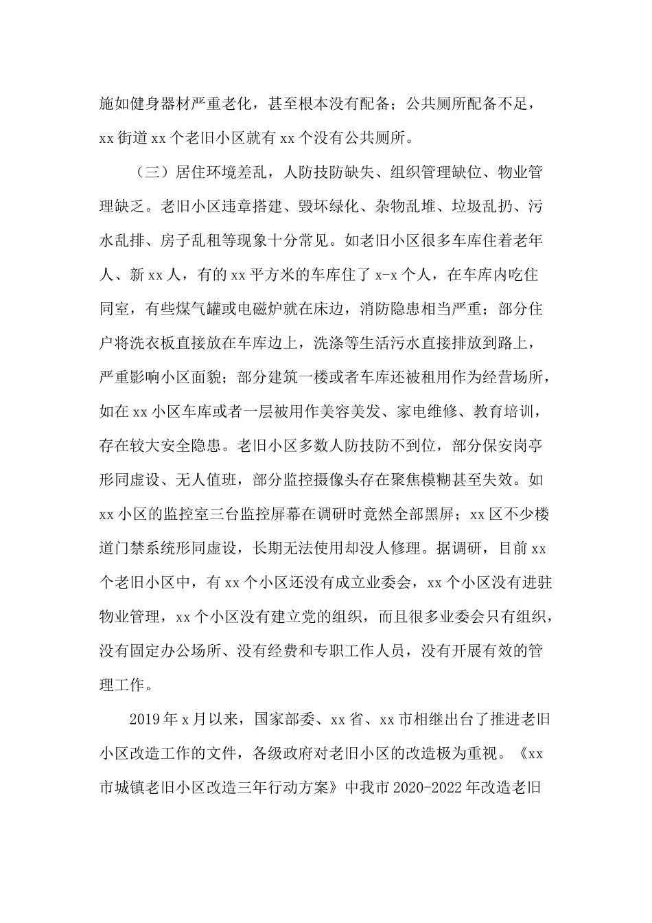 2020城镇老旧小区改造工程开展情况报告供借鉴.docx_第3页