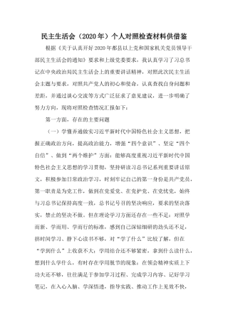民主生活会（2020年）个人对照检查材料供借鉴.docx