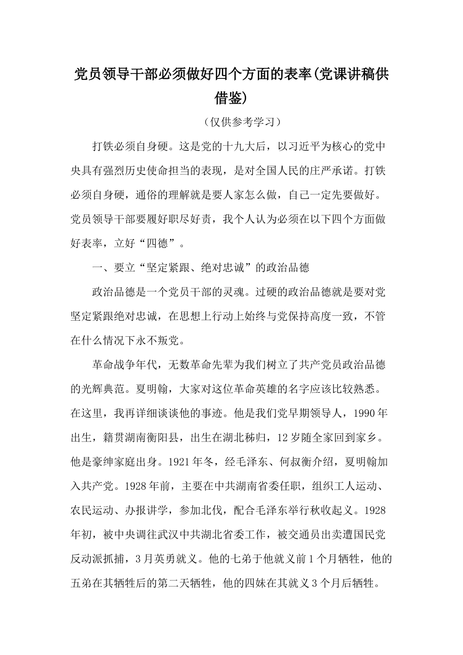 党员领导干部必须做好四个方面的表率(党课讲稿供借鉴).docx_第1页