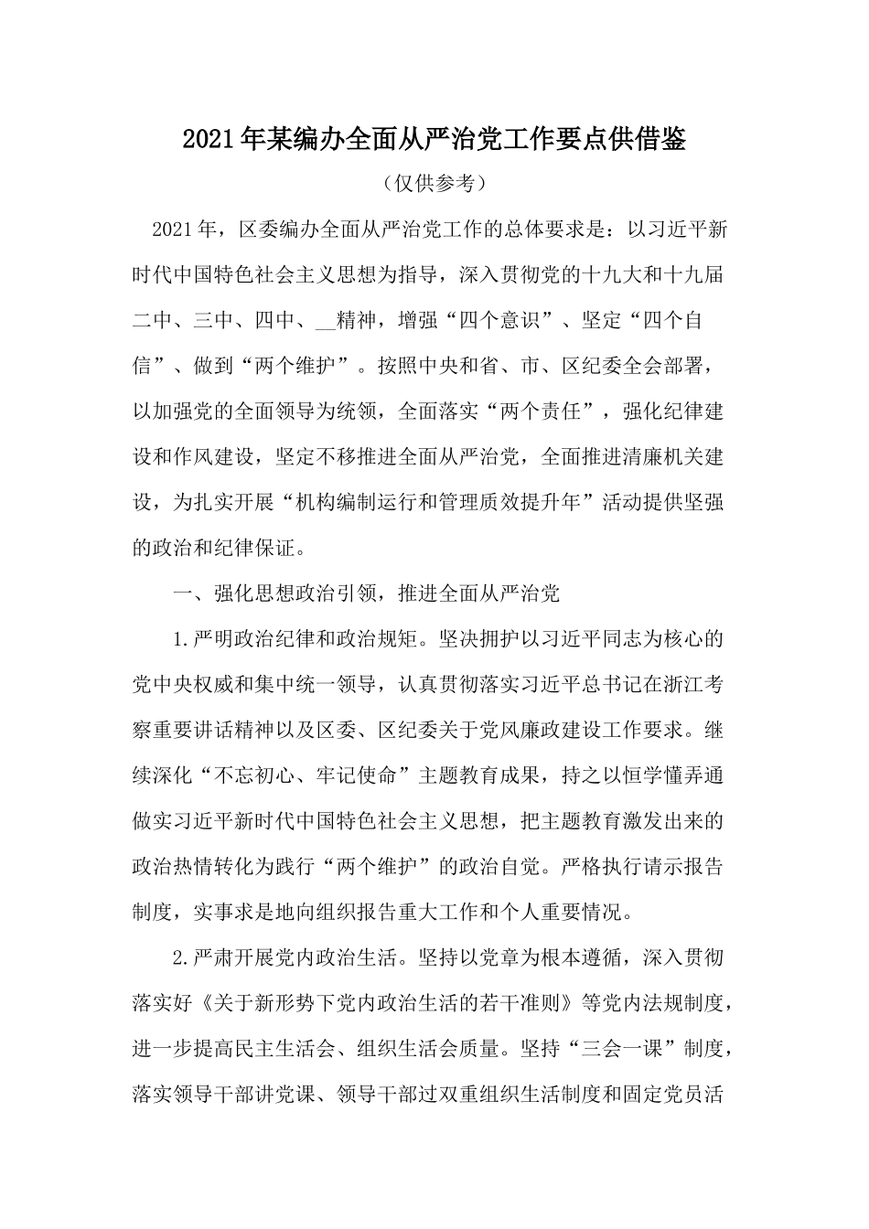 2021年某编办全面从严治党工作要点供借鉴.docx_第1页
