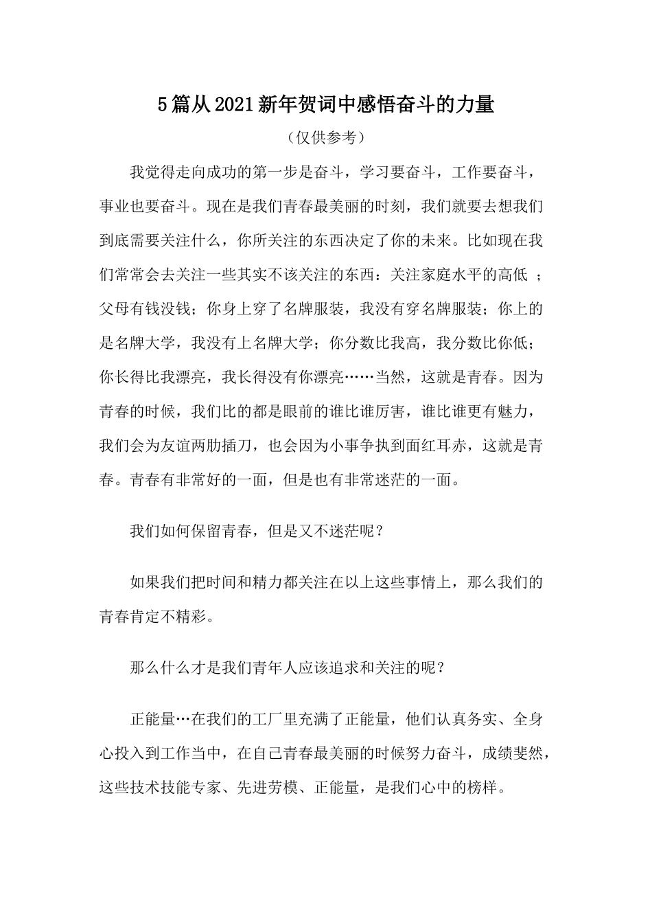 5篇从2021新年贺词中感悟奋斗的力量.docx_第1页