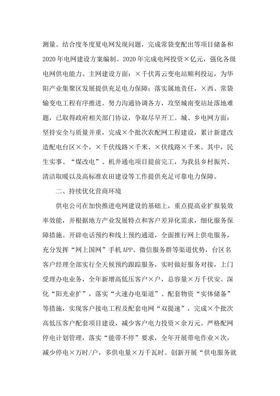 某县供电公司总经理（2020年）履职情况汇报材料供借鉴.docx_第2页