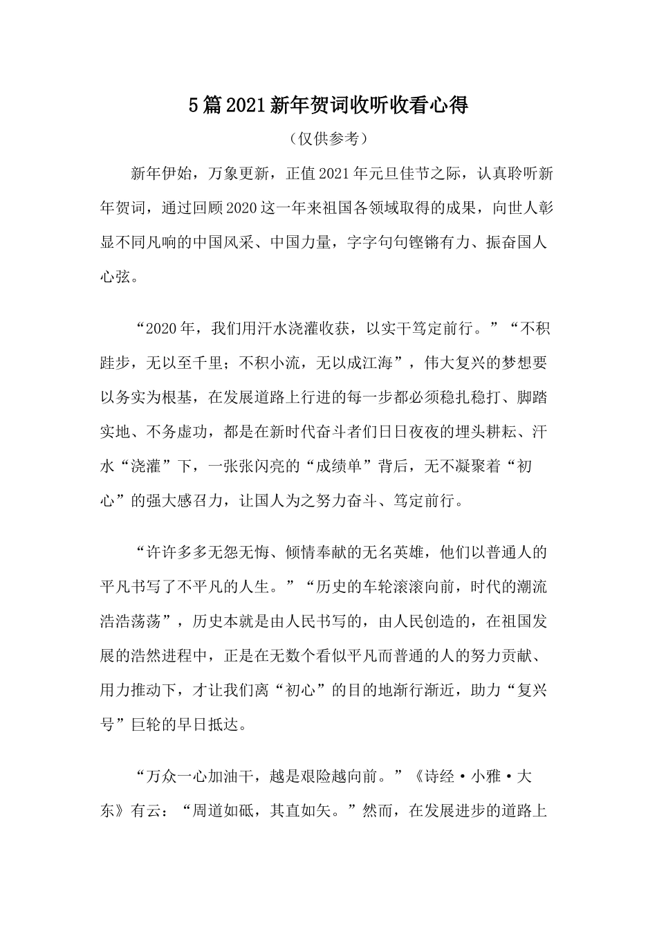 5篇2021新年贺词收听收看心得.docx_第1页