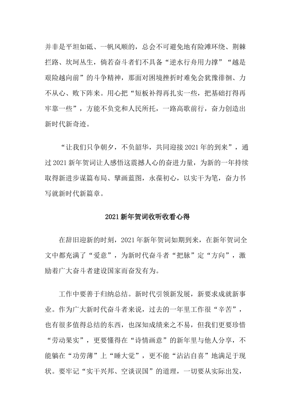 5篇2021新年贺词收听收看心得.docx_第2页