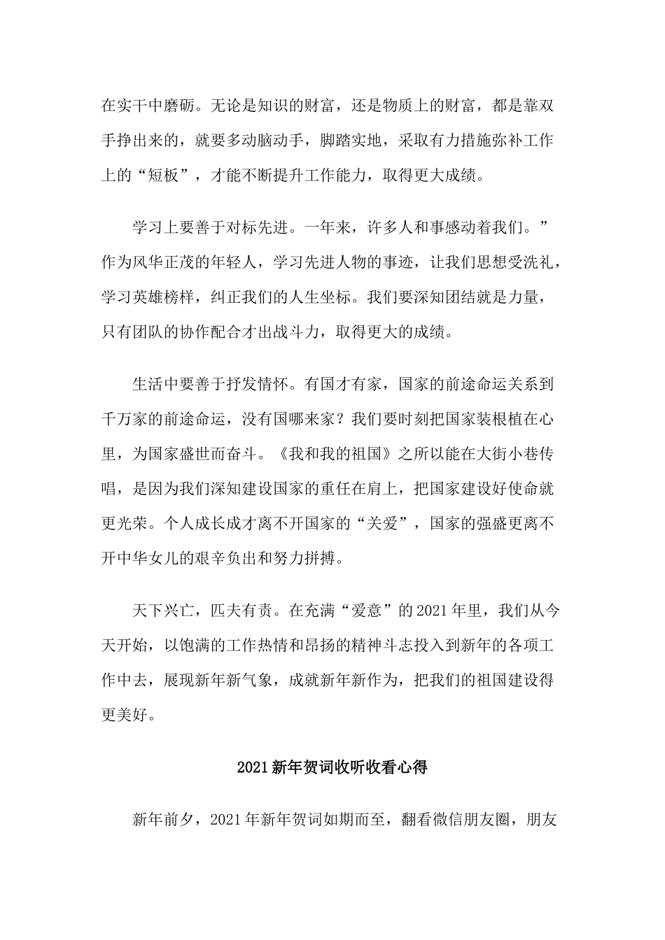 5篇2021新年贺词收听收看心得.docx_第3页
