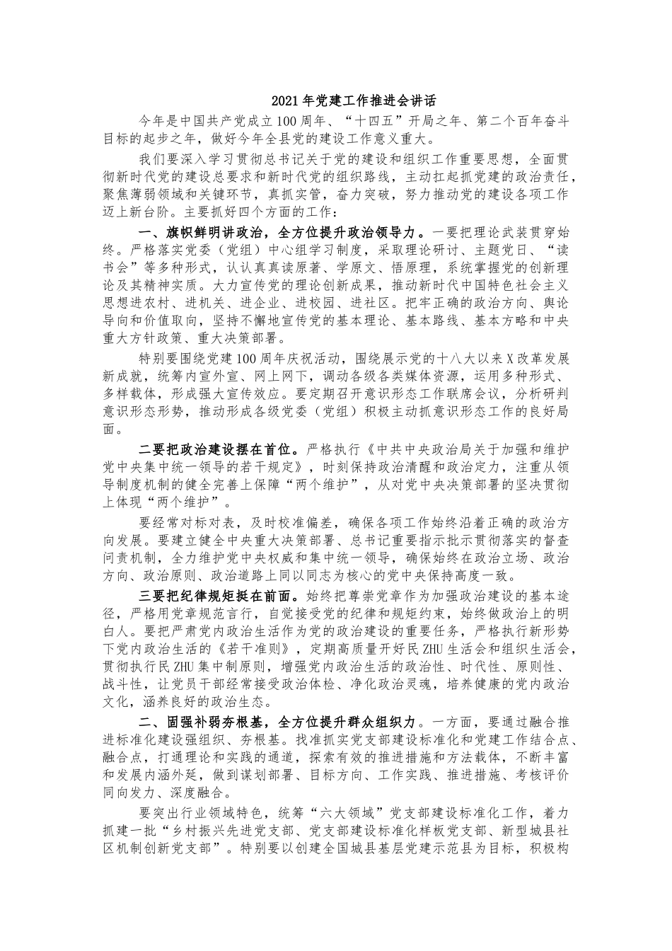 2021年党建工作推进会讲话.docx_第1页
