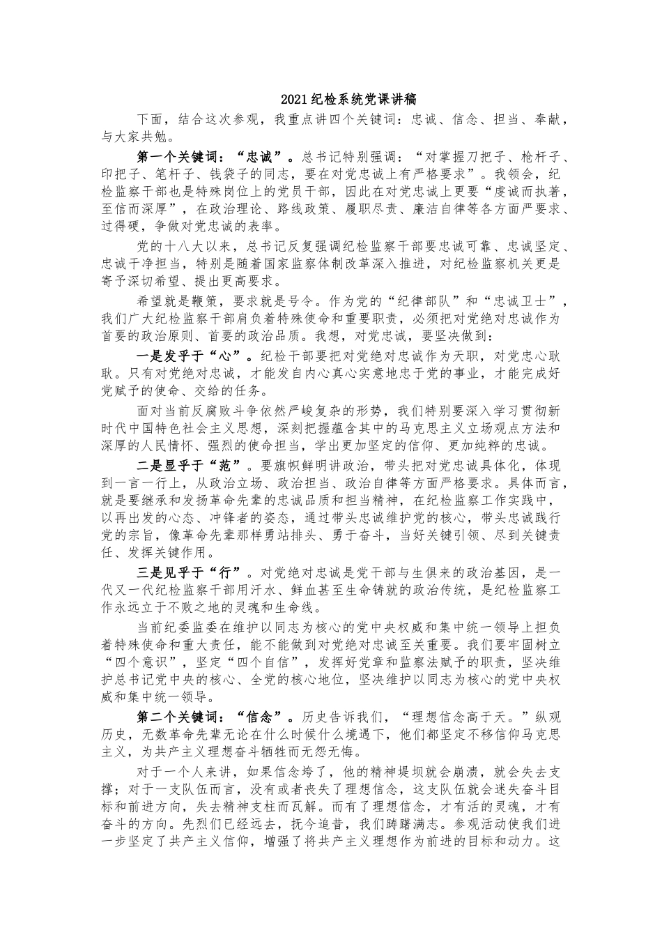 2021纪检系统党课讲稿.docx_第1页