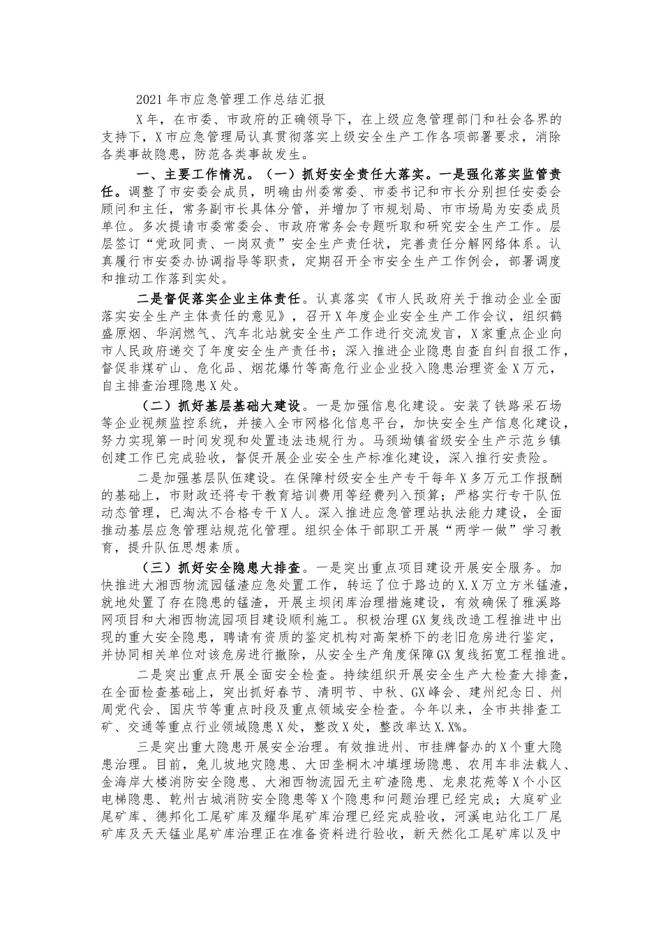 2021年市应急管理工作总结汇报.docx_第1页