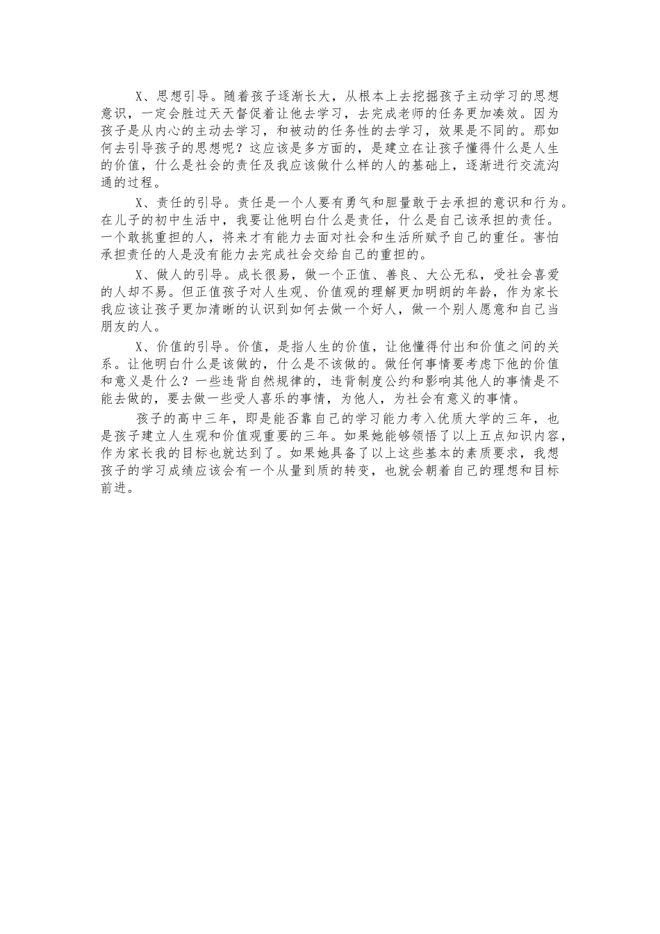 高中家长会家长代表交流发言.docx_第3页
