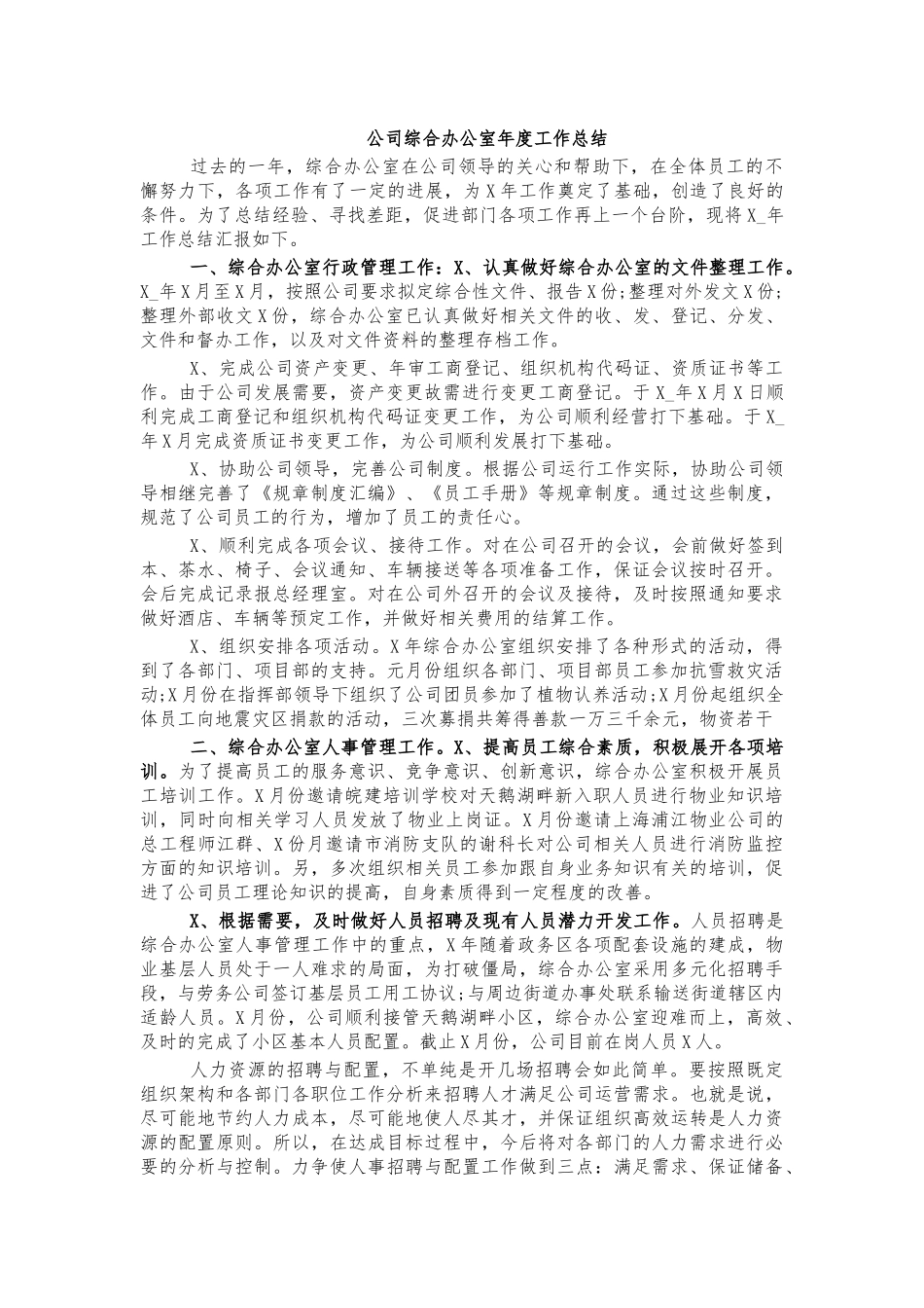 公司综合办公室年度工作总结.docx_第1页