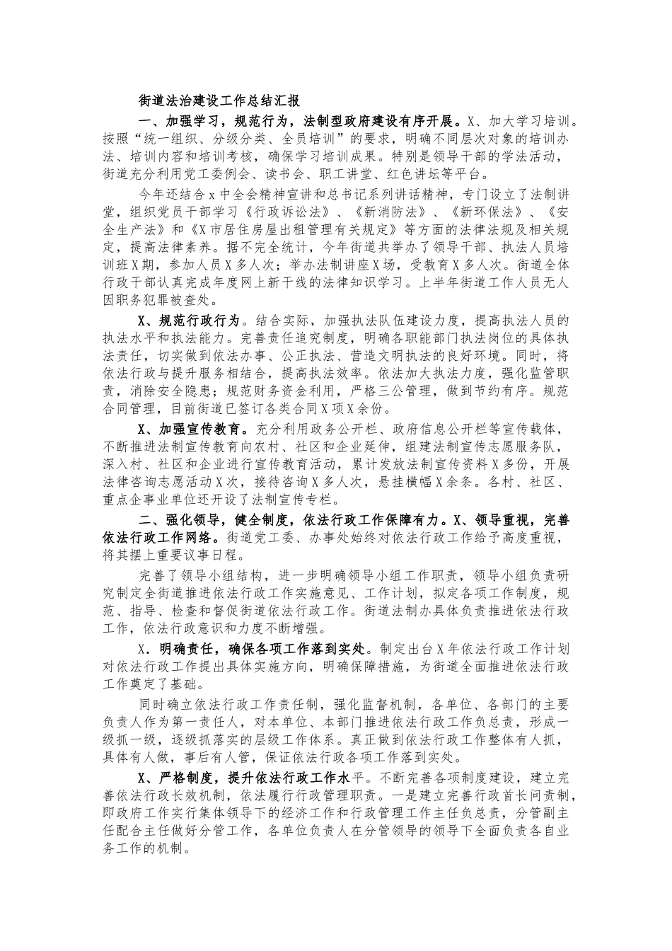 街道法治建设工作总结汇报.docx_第1页