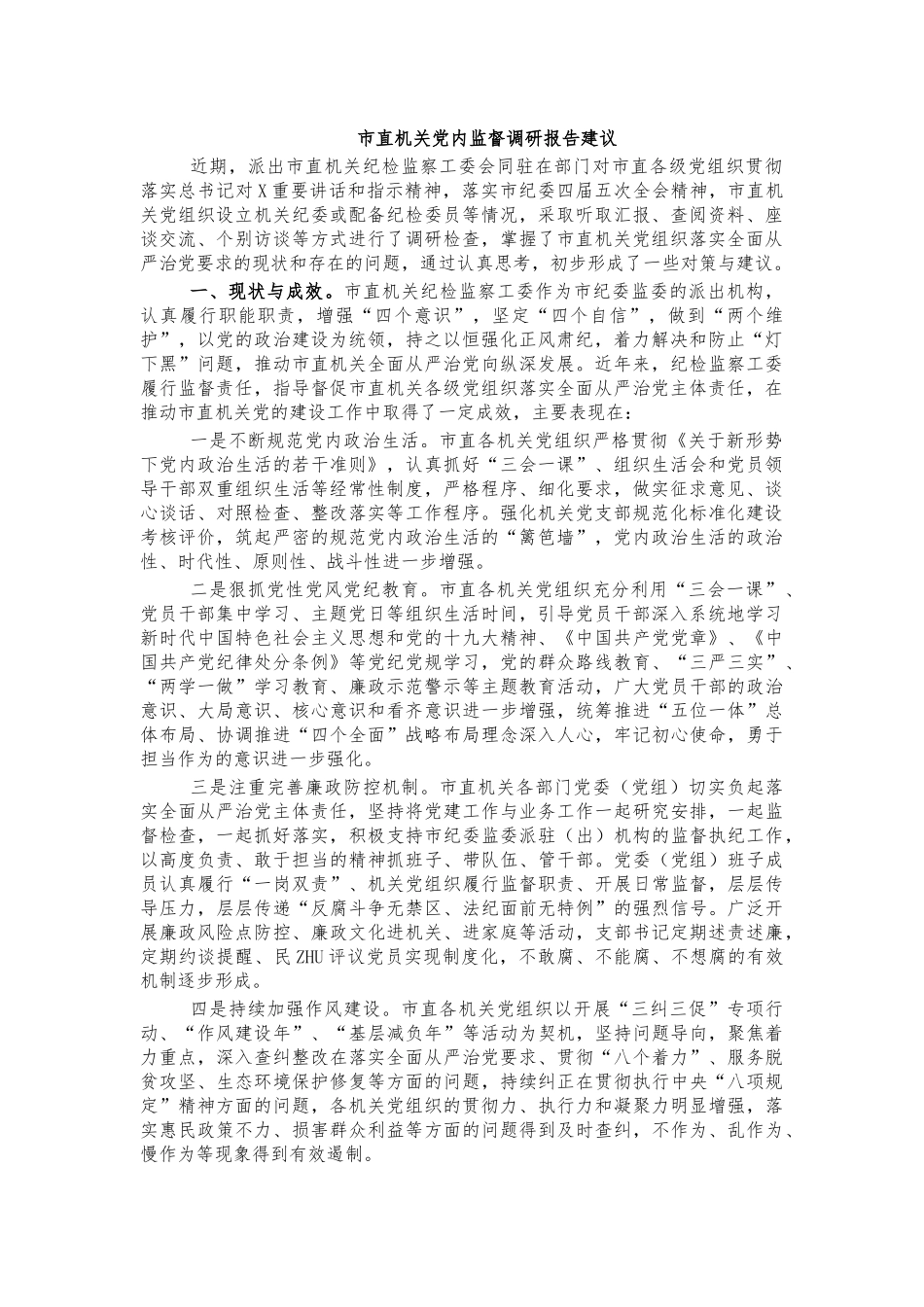 市直机关党内监督调研报告建议.docx_第1页
