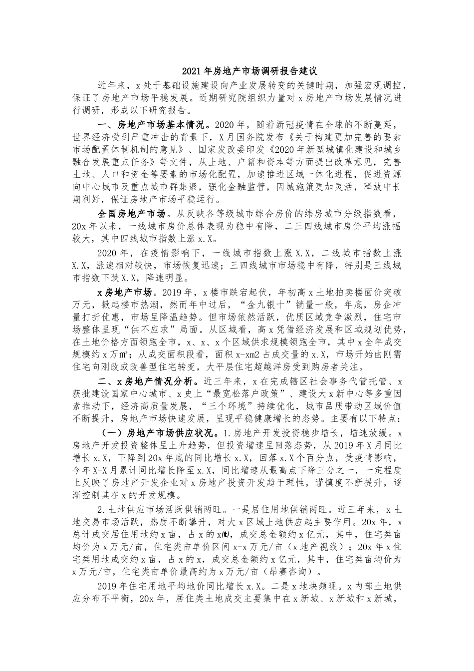 2021年房地产市场调研报告建议.docx_第1页