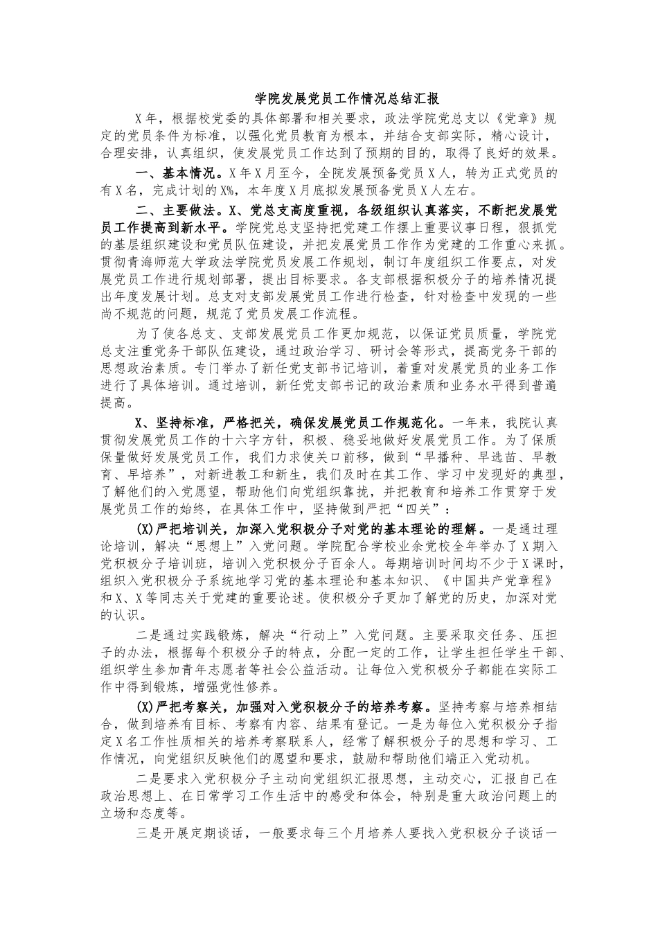 学院发展党员工作情况总结汇报.docx_第1页