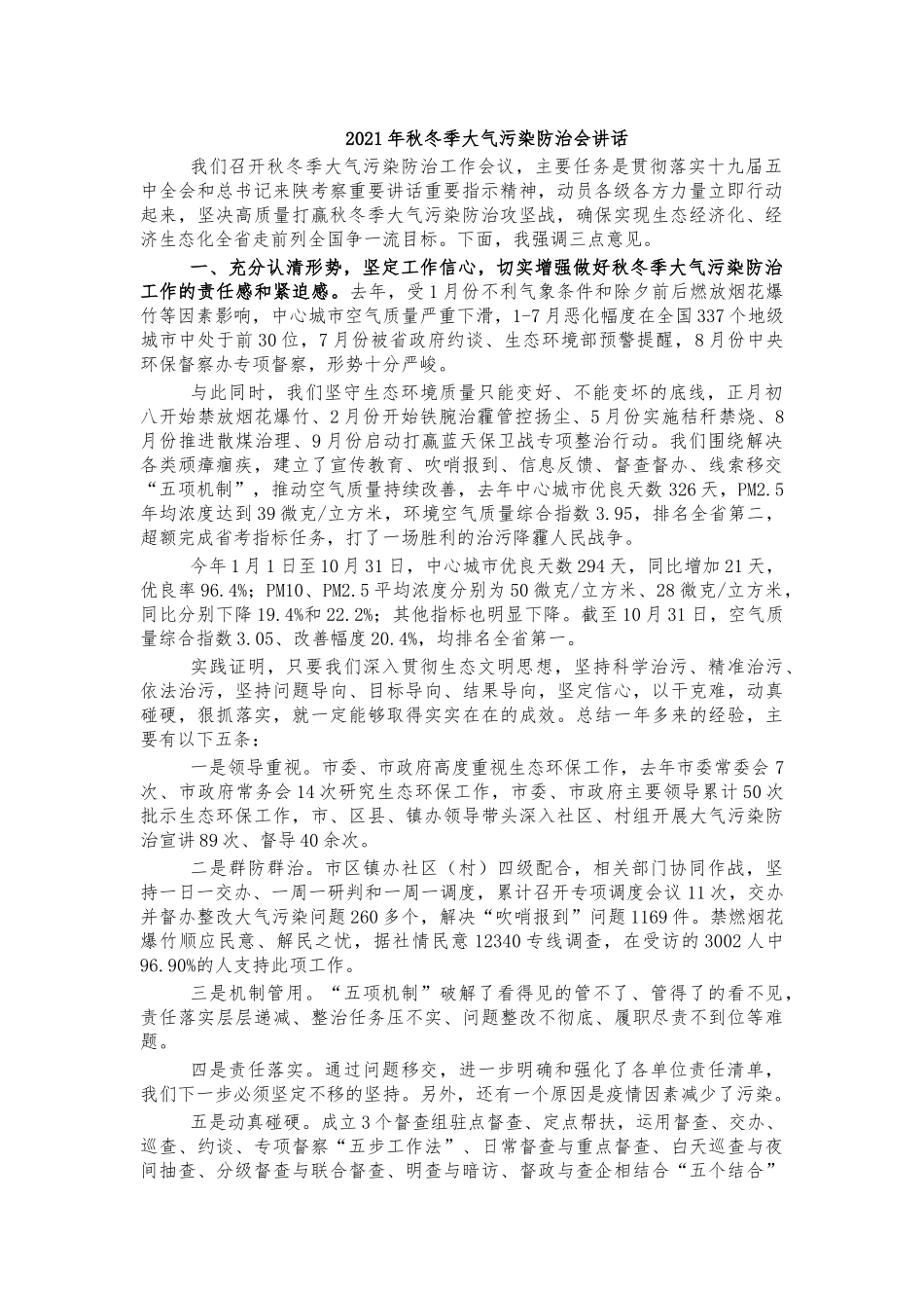 2021年秋冬季大气污染防治会讲话.docx_第1页