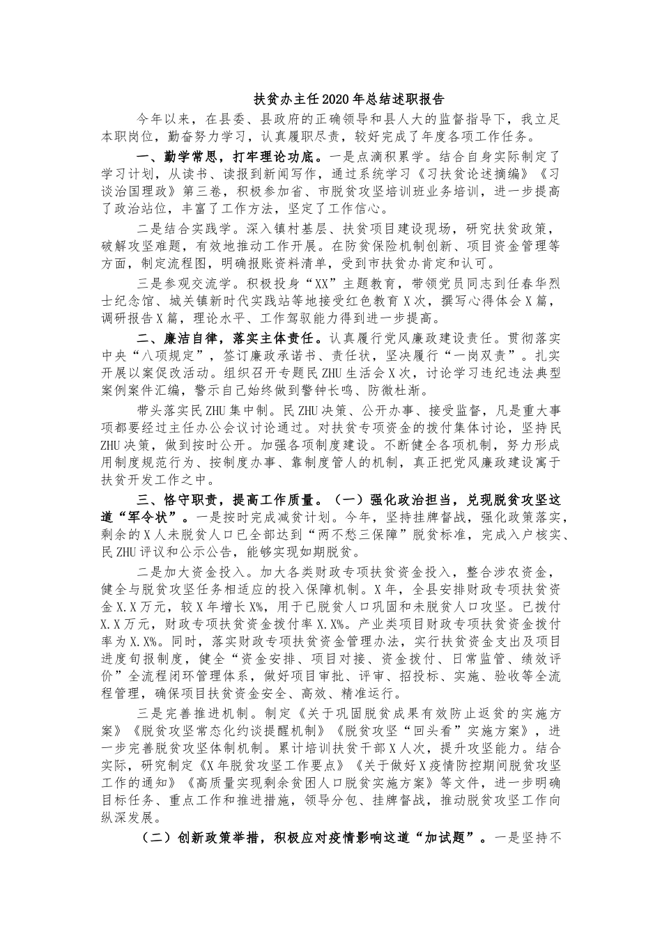 扶贫办主任2020年总结述职报告.docx_第1页