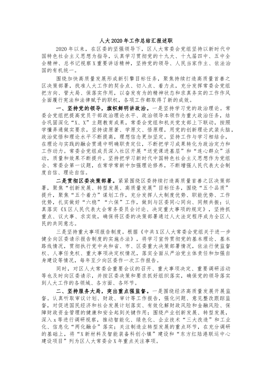 人大2020年工作总结汇报述职.docx_第1页