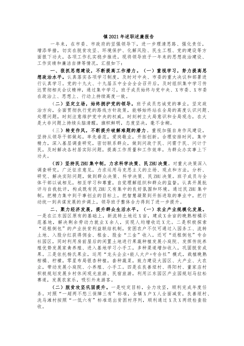 镇2021年述职述廉报告.docx_第1页