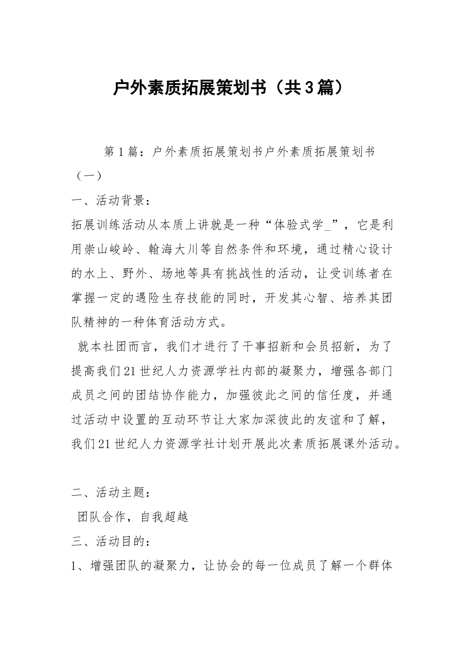 户外素质拓展策划书（共3篇）.docx_第1页