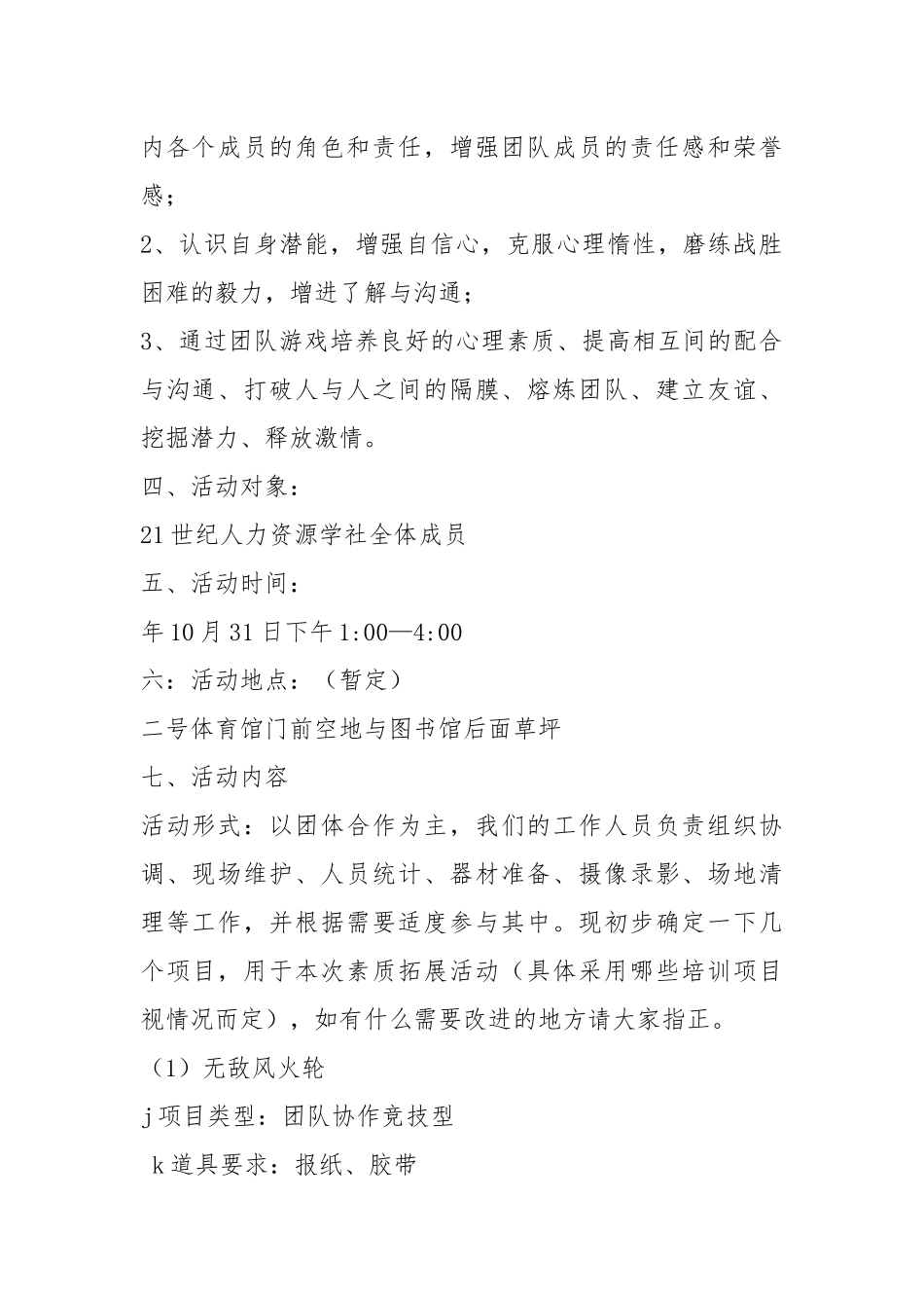 户外素质拓展策划书（共3篇）.docx_第2页